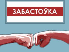 забастоўка